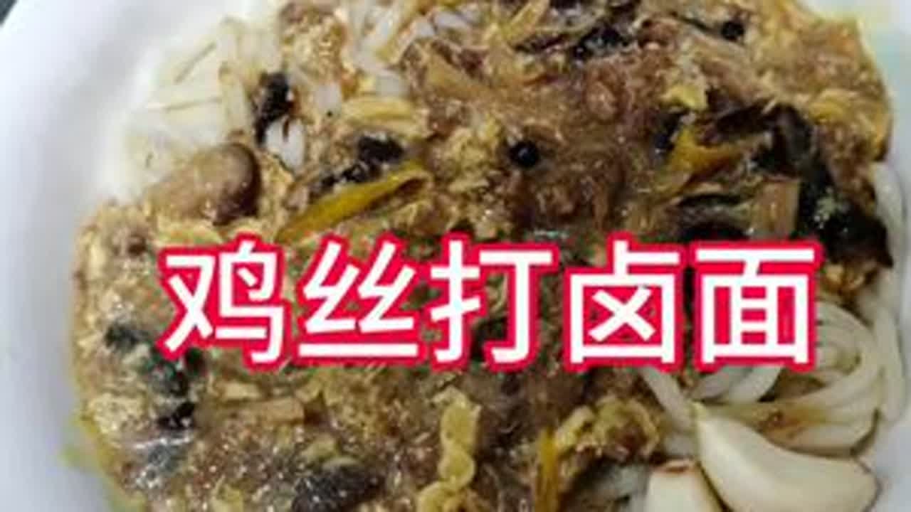 一碗热气腾腾的鸡丝打卤面，是记忆中最质朴的幸福。鹵汁浓郁，面条筋道，每一口都裹挟着满满的家常味道。鸡丝细嫩，搭配香菇与木耳的香气，仿佛让人回到了小时候，奶奶在厨房忙碌的身影。🔥   这碗面不...