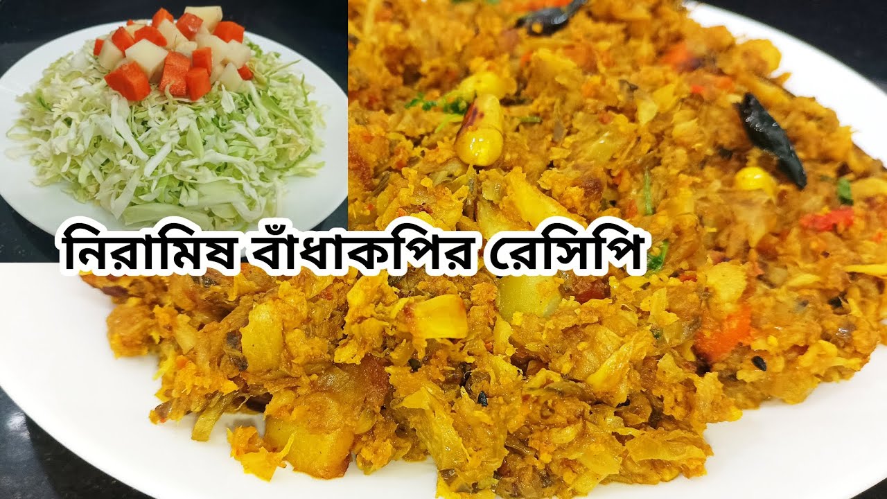 নিরামিষ বাঁধাকপির রেসিপি | Veg Cabbage recipe | Bangali Rannaghar| #youtube #cabbagerecipe #viral 