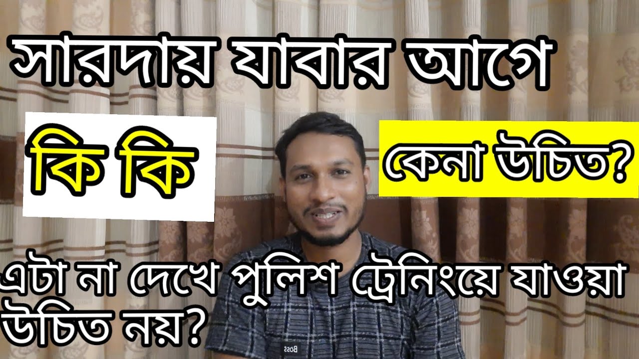 সারদা ট্রেনিংয়ে যাবার পূর্ব প্রস্তুতি | পুলিশ হতে কি কি করণীয় | SI Subrata Shovan