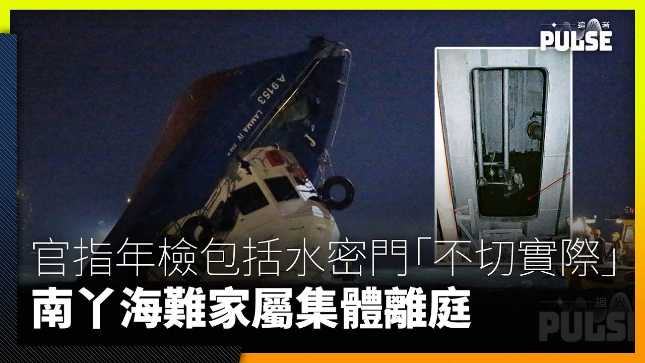 南丫海難死因研訊｜官指家屬期望驗船年檢包括水密門「不切實際」　倖存者怒斥：「39條人命換嚟呢四個字？」