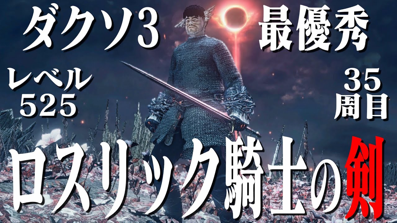 【ダークソウル3】ロスリック騎士の剣だけで35周目世界を過去一スムーズに蹂躙