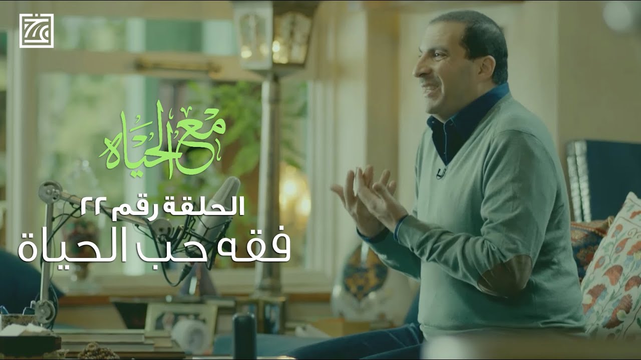 عمرو خالد - مع الحياة (فقه حب الحياة) | حلقة 22