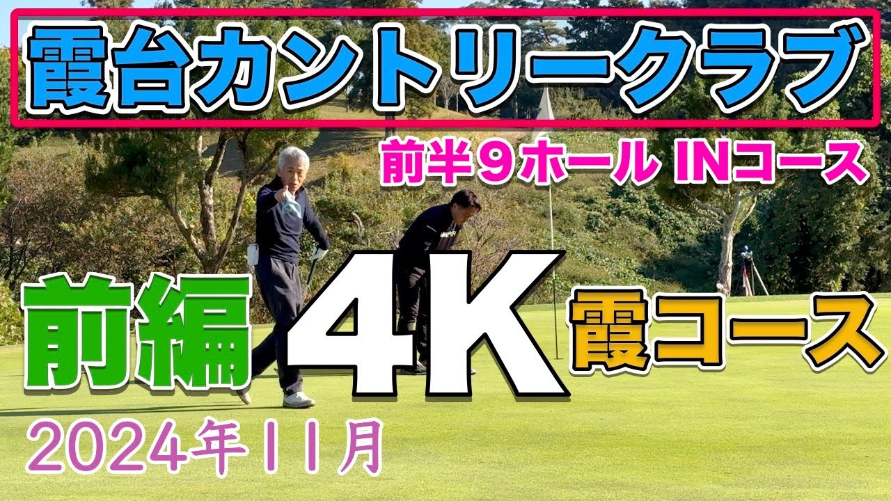 霞台カントリークラブ 霞コースIN 前編 2024年11月 4K高画質ラウンド動画