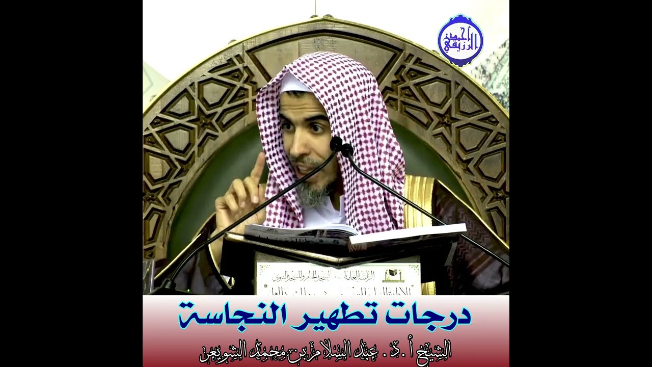 الشيخ د. عبد السلام الشويعر - درجات تطهير النجاسة