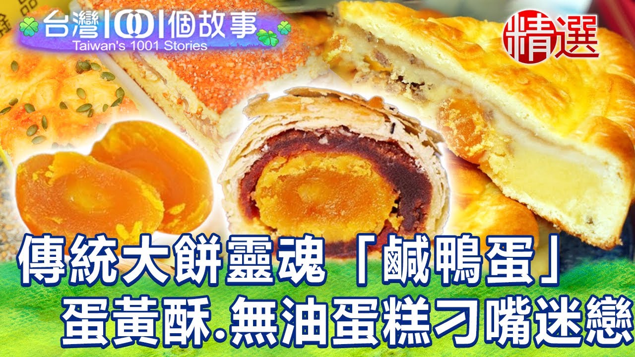 【台灣1001個故事 精選】傳統大餅靈魂「鹹鴨蛋」融合西式蛋糕「溫潤不膩口」！古早味蛋黃酥、無油蛋糕連刁嘴老饕都愛Taiwan 1001 story
