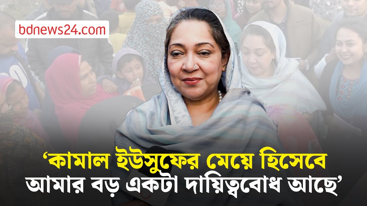 দুই দেশপ্রেমিকের সন্তান দেশপ্রেমিকই হবে: নায়াব ইউসুফ | bdnews24