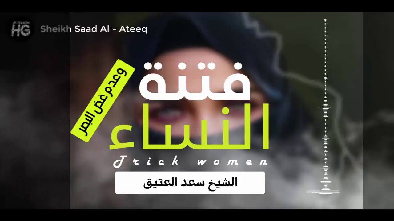 فتنة النساء وعدم غض البصر والنظر الحرام الشيخ سعد العتيق