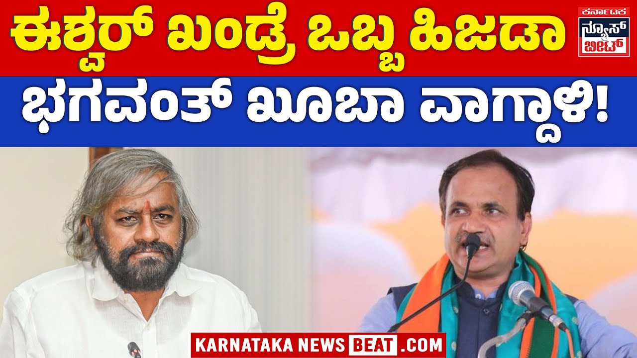 ಖಂಡ್ರೆ ವಿರುದ್ಧ ಖೂಬಾ ತೀವ್ರ ವಾಗ್ದಾಳಿ! | War of words escalates between Bhagavanth Khuba and Khandre!?