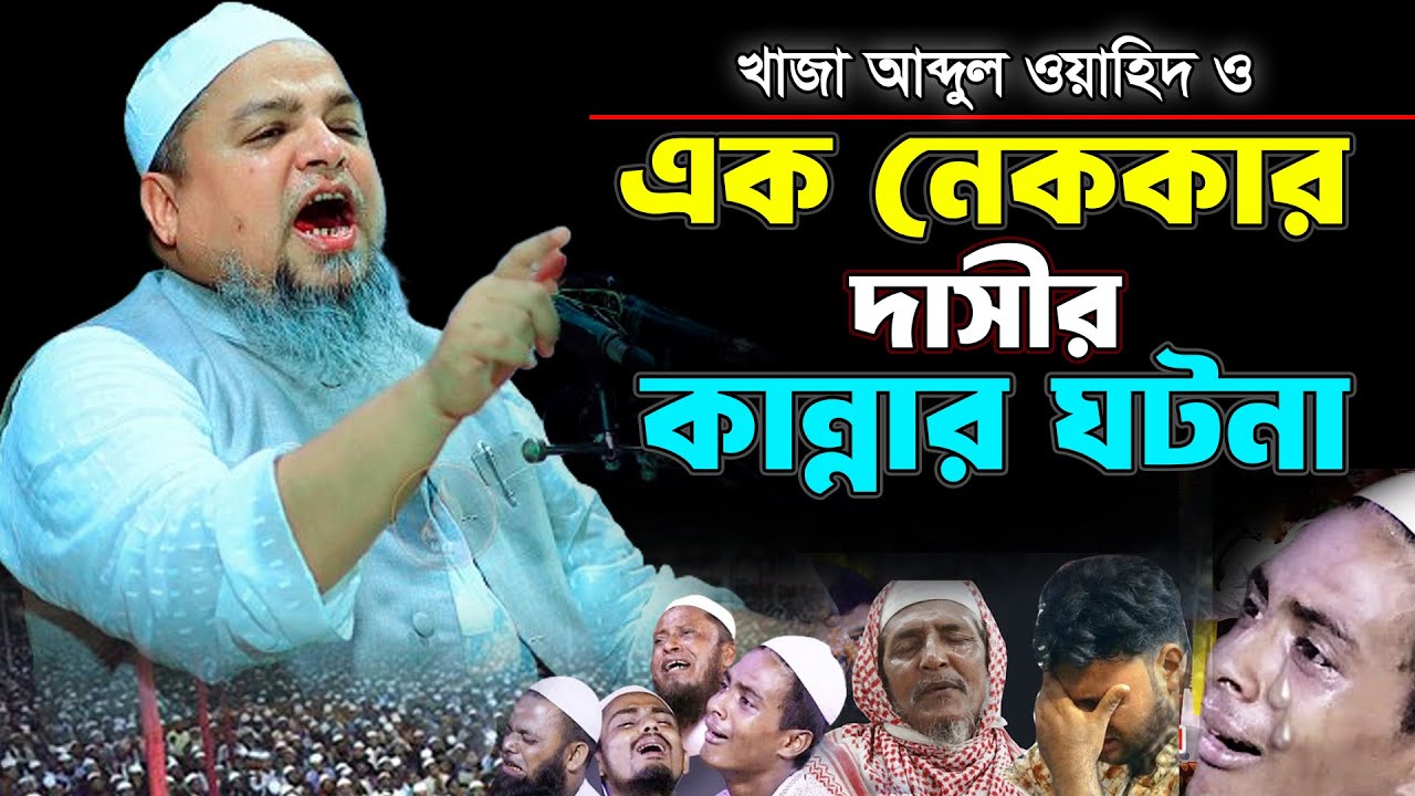 নেককার দাসীর ঘটনা কান্নার ইতিহাস,আল্লামা খালেদ সাইফুল্লাহ আইয়ুবী Allama khaled saifullah ayubi waz
