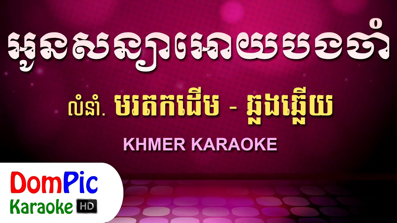 អូនសន្យាអោយបងចាំ ឆ្លងឆ្លើយ ភ្លេងសុទ្ធ - Oun Soniya Oy Bong Jam Pleng Sot - DomPic Karaoke