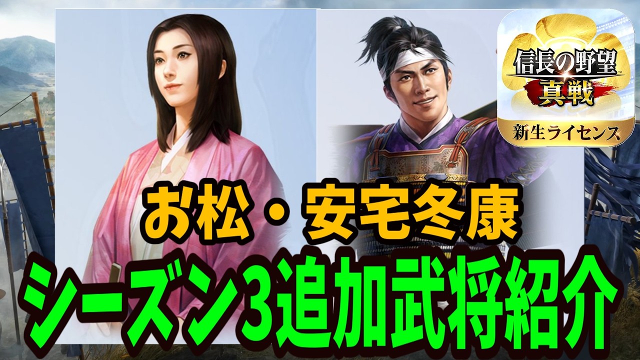 【信長の野望真戦】シーズン3新武将 お松・安宅冬康を見ていく