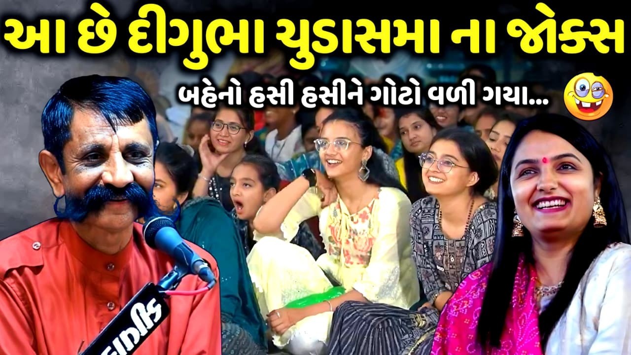 આ છે દીગુભા ચુડાસમા ના જોકેસ | Digubha Chudasama | new comedy jokes 2026 | Aapnu Loksahitya