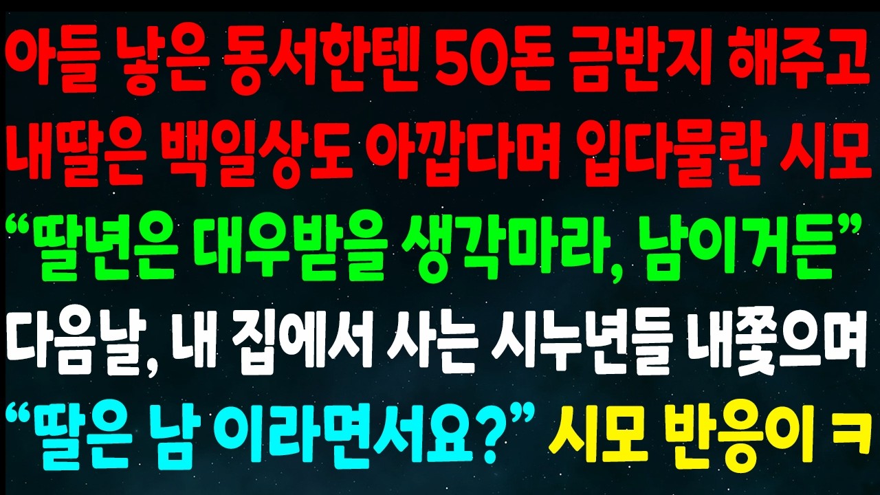 (반전신청사연)아들 낳은 동서는 50돈 금반지 주고 내딸은 백일상도 아깝다는 시모 