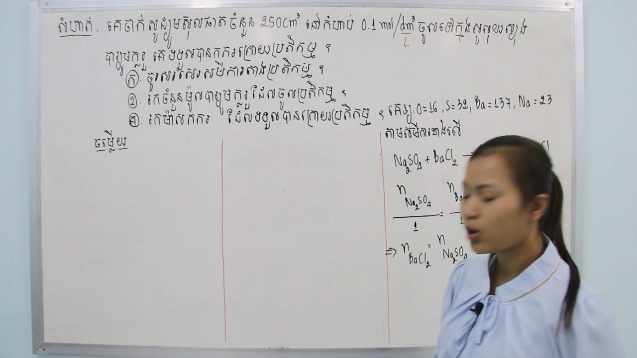 #8 គីមីថ្នាក់ទី៩ លំហាត់ សរសេរសមីការតាងប្រតិកម្ម គណនាចំនួនម៉ូលបារ្យូមក្លរួដែលចូលប្រតិកម្ម រកម៉ាសកករ