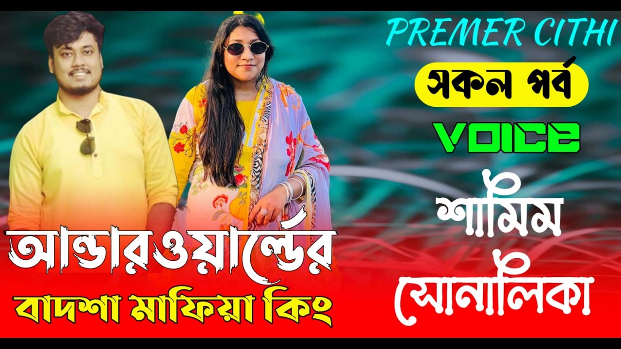 আন্ডারওয়ার্ল্ডের বাদশা মাফিয়া কিং || AtoZ সকল পর্ব || Romantic Love Story || FT:- Samim &Shonalika