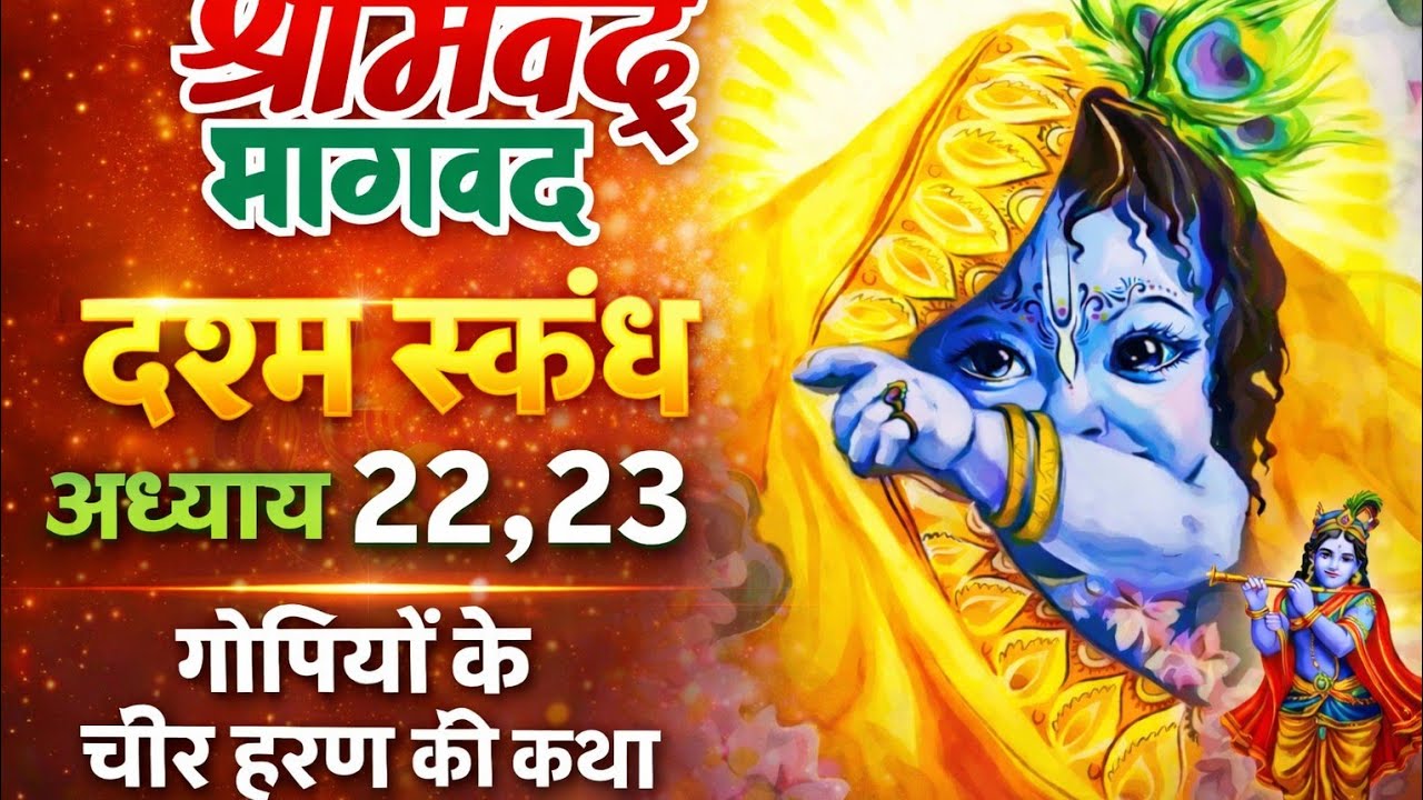 श्री मद भगवद कथा।गोपियों के चीर हरण की कथा|श्री कृष्ण लीला#krishna#katha#bhakti#om