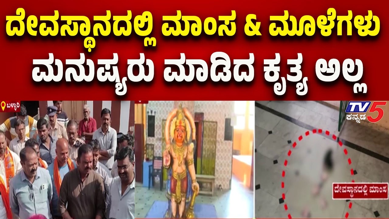 Ballari Anjaneya Temple Incident: ಇದು ಮನುಷ್ಯರು ಮಾಡಿದ ಕೃತ್ಯ ಅಲ್ಲ ಎಂದ ಸ್ಥಳೀಯರು..!