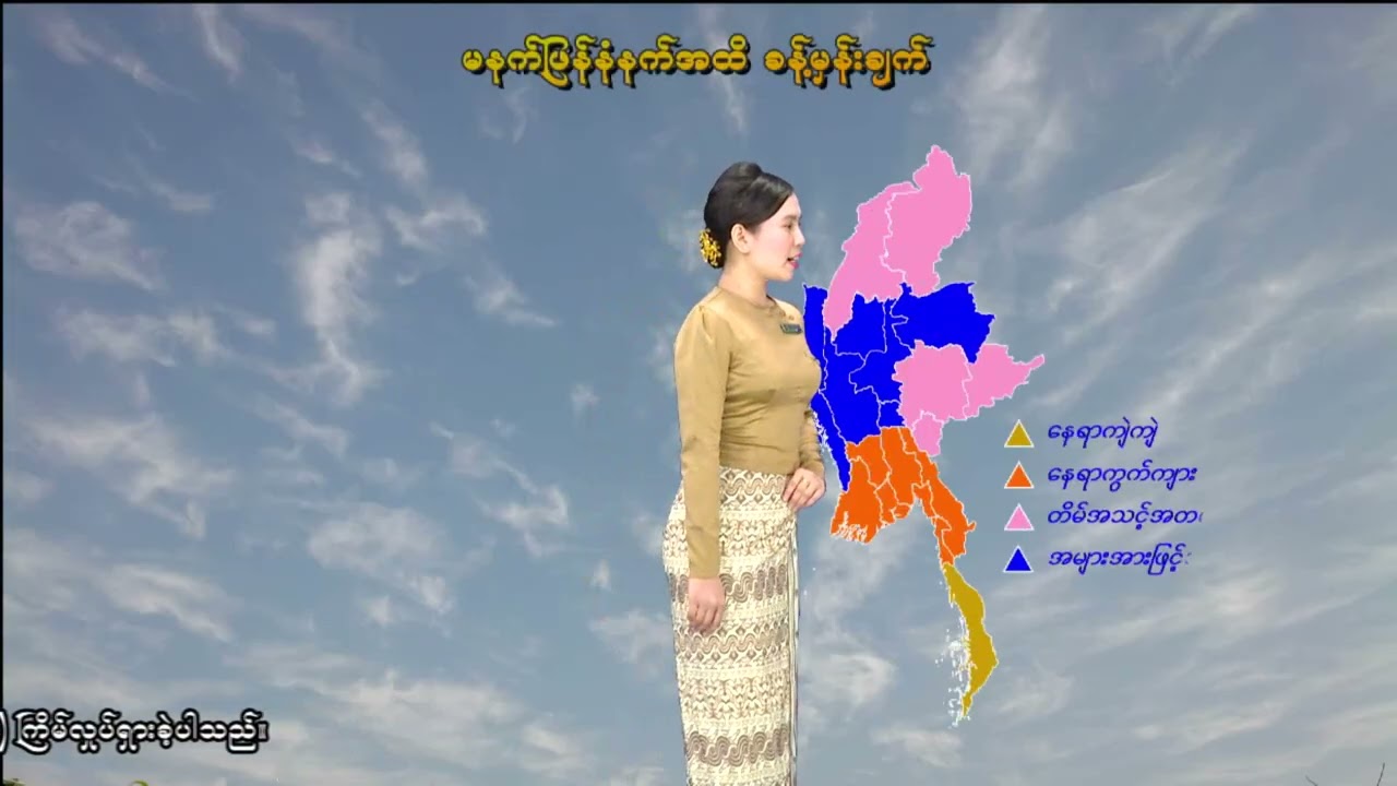 ၁၈ -၂-၂၀၂၆ ရက်နေ့ မွန်းလွဲ ၂ နာရီအချိန် မိုးလေဝသ သတင်း