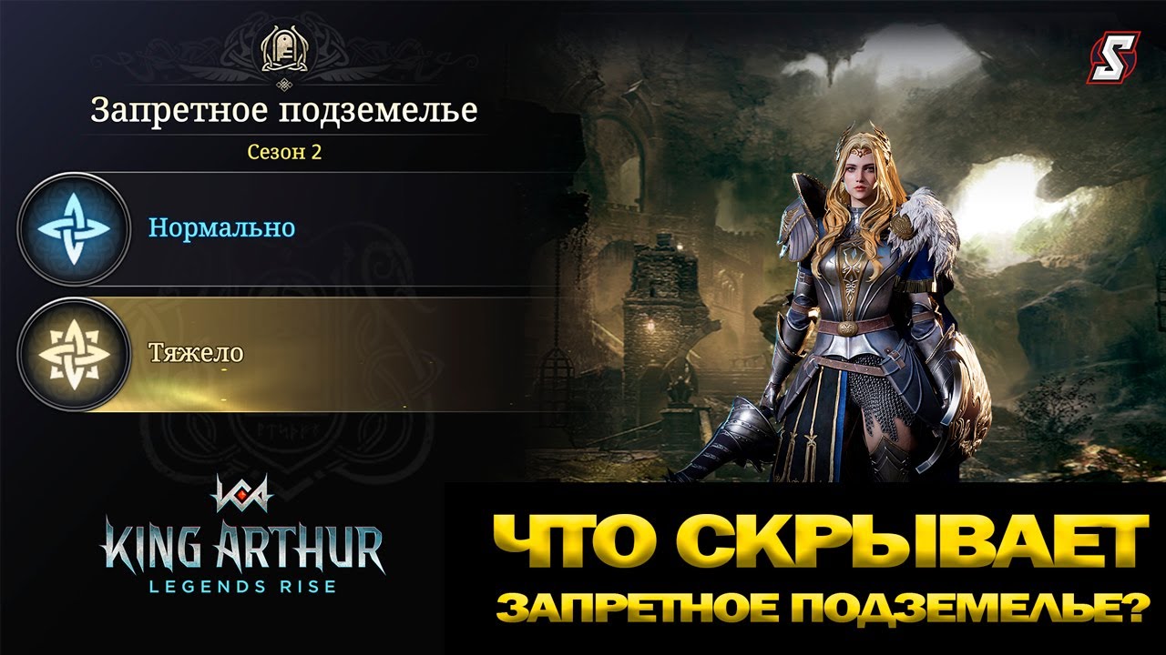 👑 Запретное Подземелье: Готов ли ты к сложному уровню в King Arthur: Legends Rise!