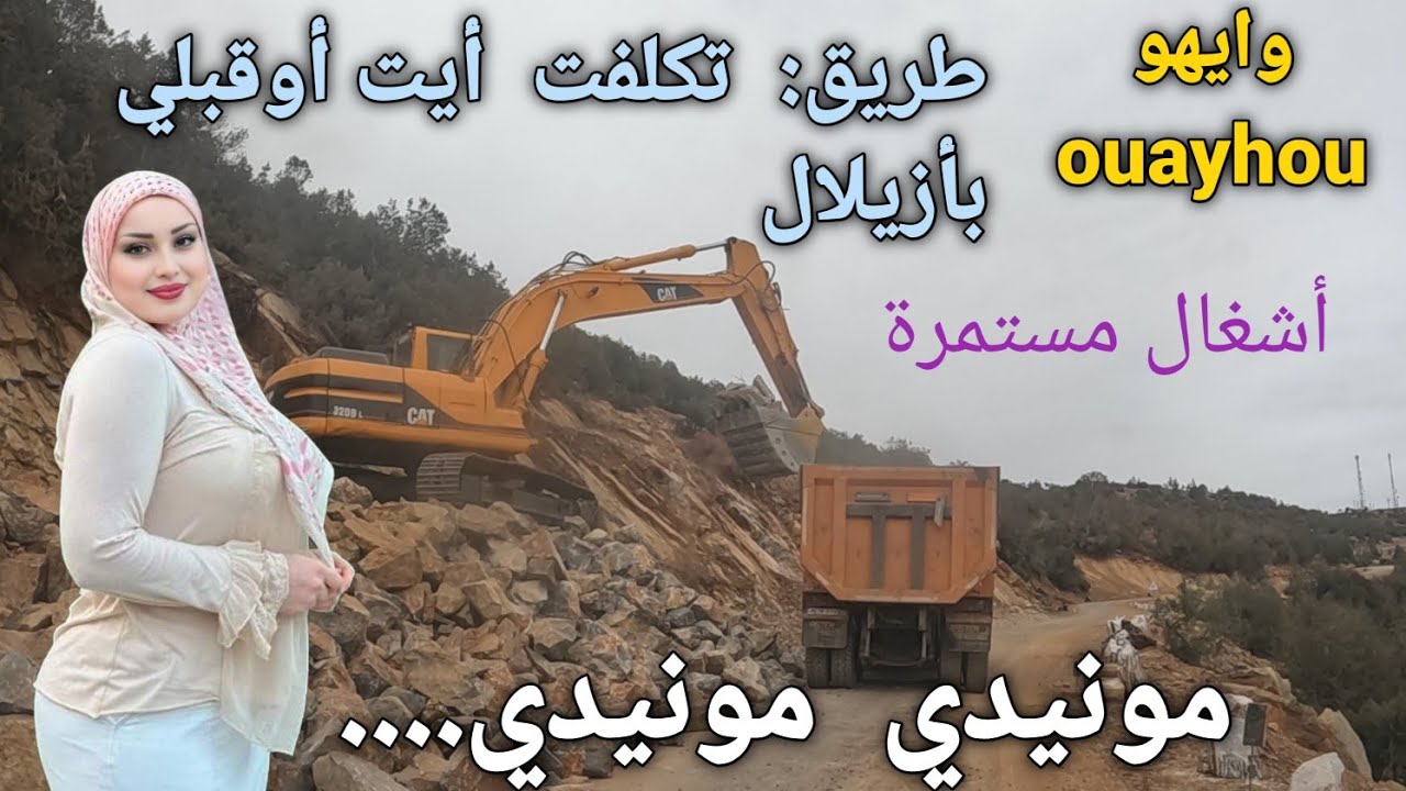 بداية أشغال تقوية و توسيع الطريق الرابطة ما بين تكلفت  و أيت أوقبلي بأزيلال  روعة الأغاني الأمازيغية