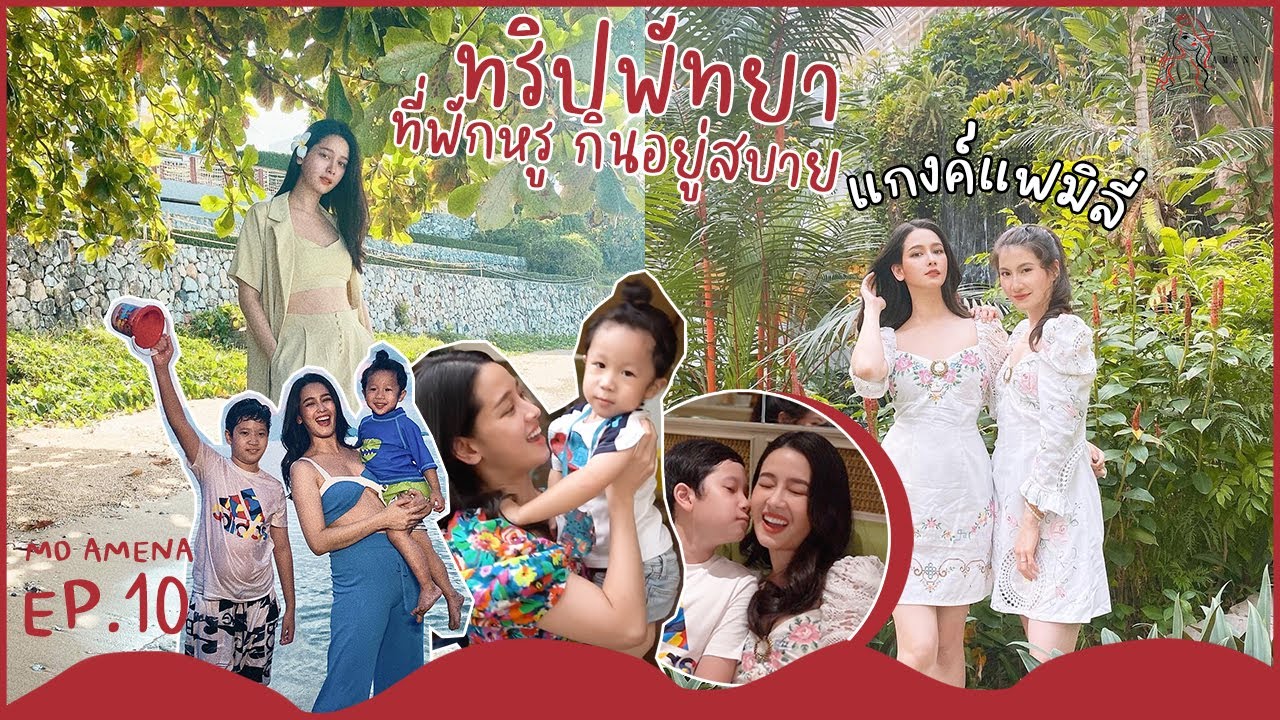 โม อมีนาพาแกงค์แฟมิลี่ไปทริปชิลๆ กิน นอน ที่โรงแรมหรู!!│ EP.10