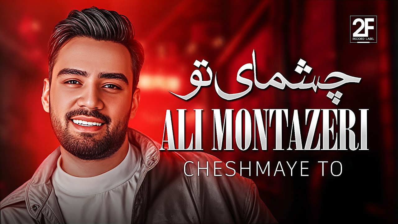 Ali Montazeri - Cheshmaye To (علی منتظری - چشمای تو)