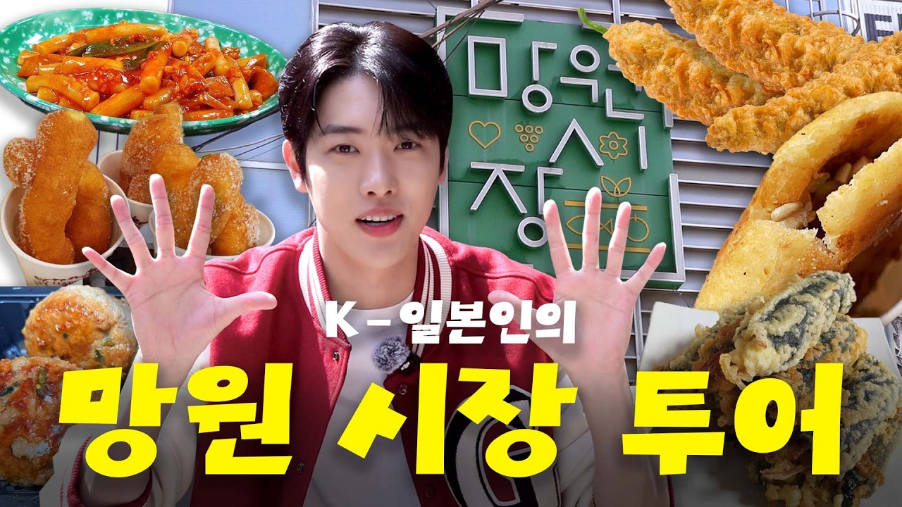 K-일본인이 알려 주는 망원 시장 꿀팁! 3만 원에 찐 맛집 추천 코스⭐️ l TAKULOG