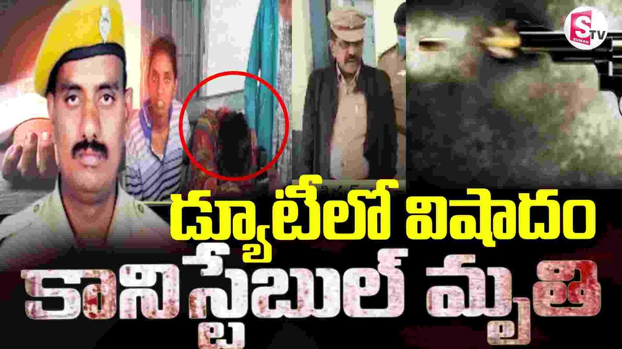 Nandyal Constable Incident || 🔴డ్యూటీలో విషాదం..  కానిస్టేబుల్ మృ_తి || SumanTV Sai