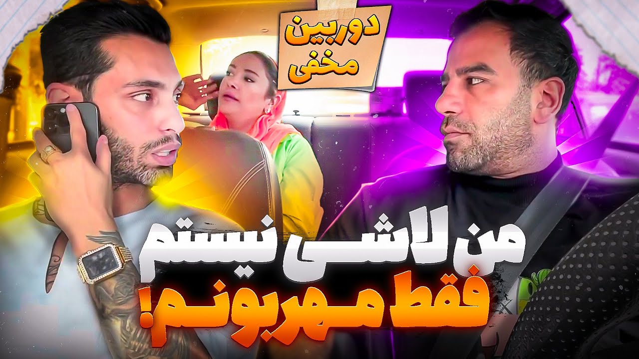 من لاشی نیستم، مهربونم فقط😂دوربین مخفی