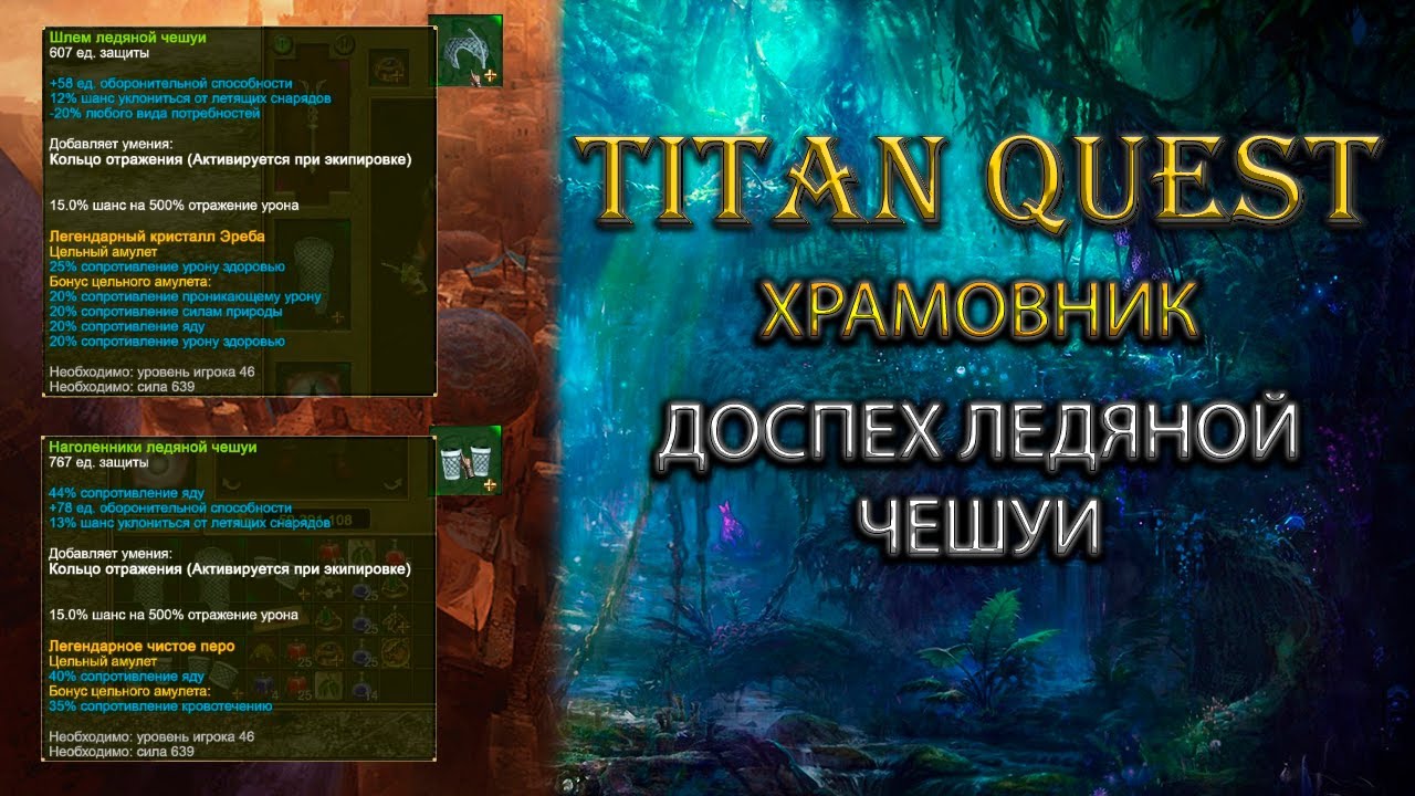 Сет на отражение урона. Доспех ледяной чешуи. Где падает? [TQ: Ragnarok + Atlantis] (грезы + защита)