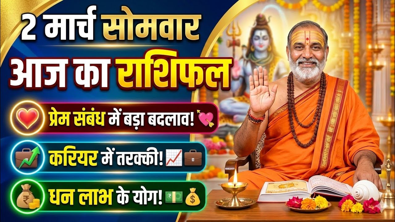 #trending 2 मार्च का राशिफल | चौंकाने वाली भविष्यवाणी, आपकी राशि क्या कहती है?