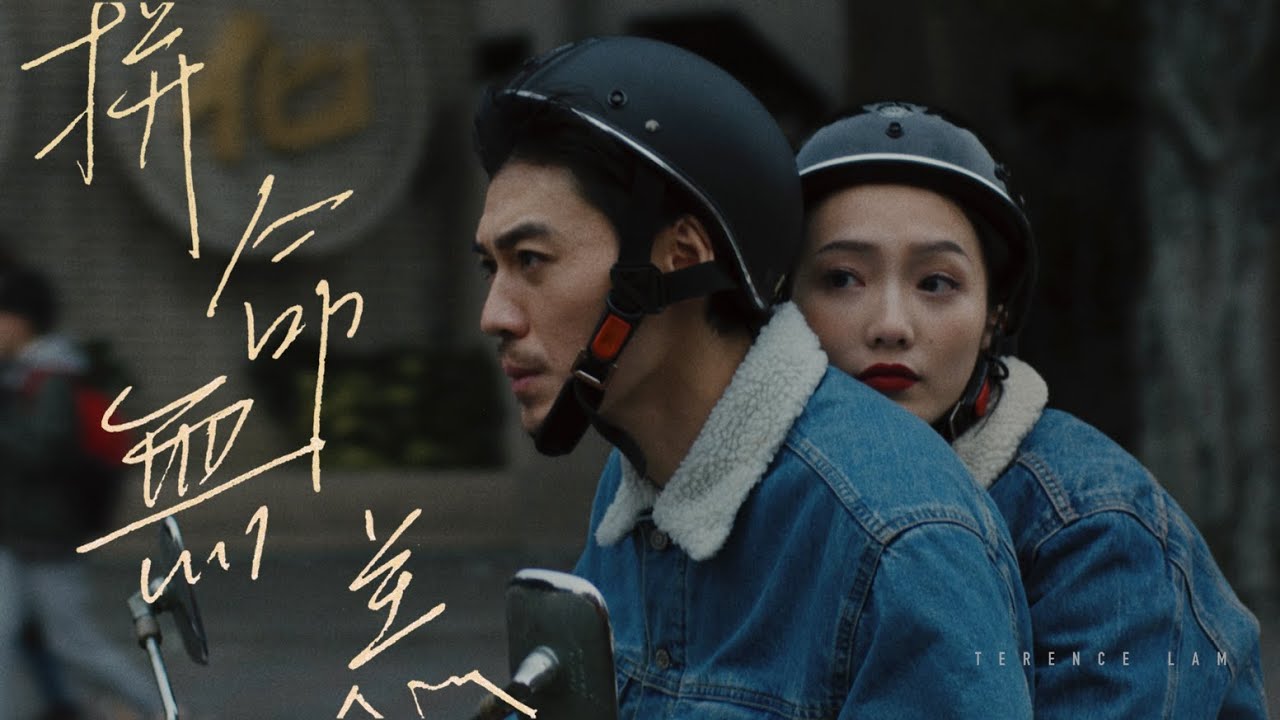 林家謙 Terence Lam 《拼命無恙》 In a Funk (Official MV)