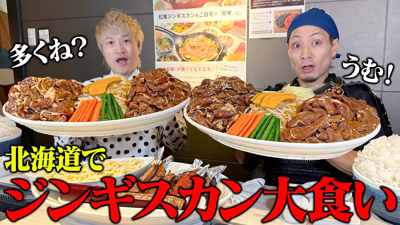 【大食いコラボ】廉殿と北海道でジンギスカンパーティーじゃ！【松尾ジンギスカン】【ぞうさんパクパク】【武士飯】