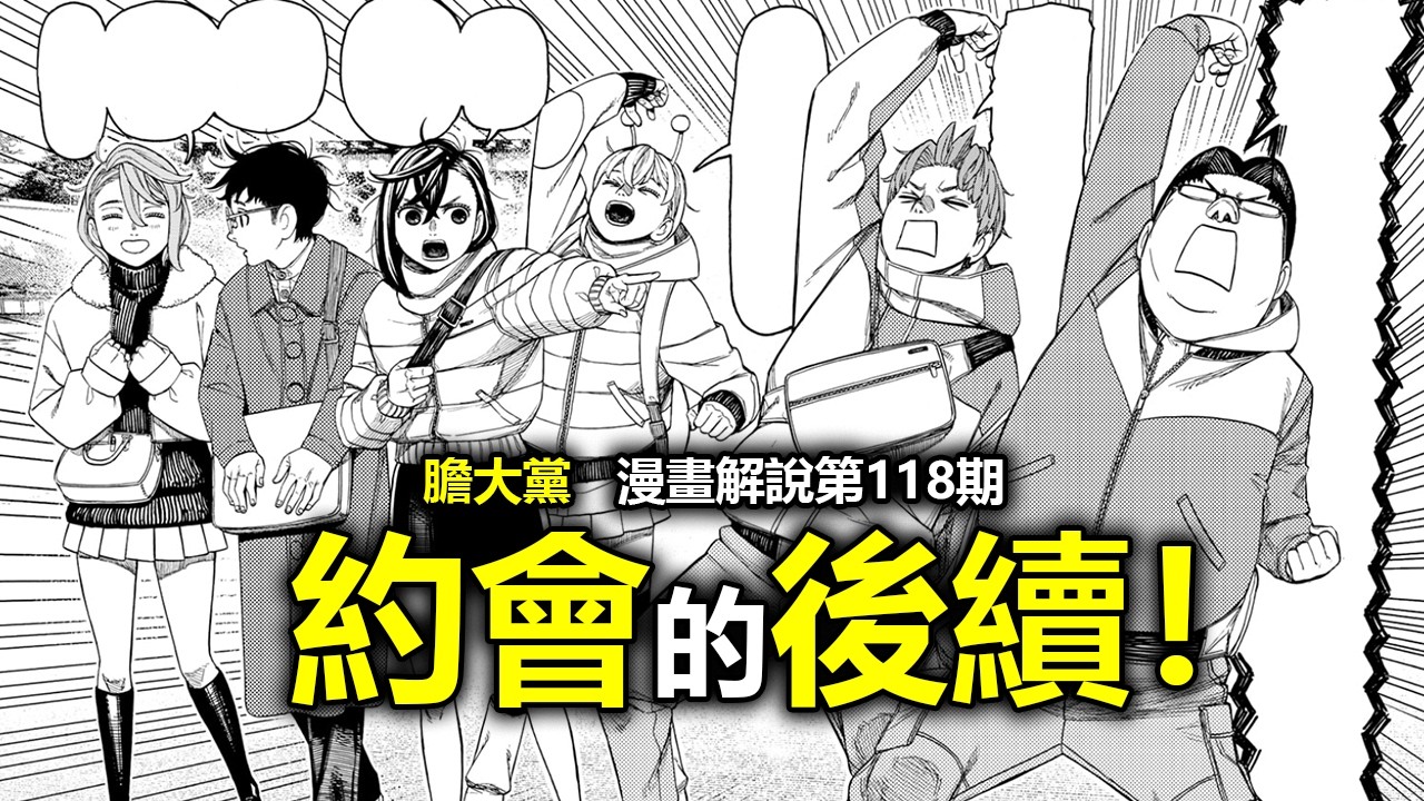 【膽大黨/噹噠噹漫畫解說118】約會開始！神秘高手即將登場？“黑之聖騎士團”秘密公開！