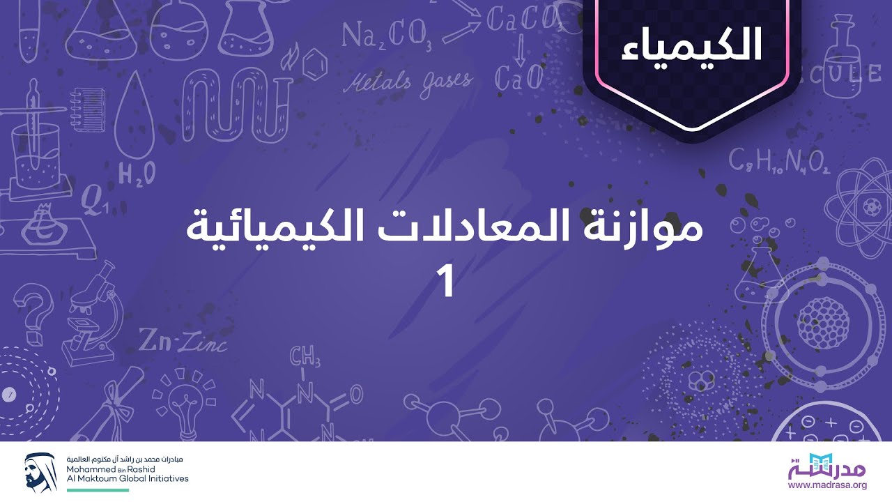 موازنة المعادلات الكيميائية 1 | التفاعلات الكيميائية والحسابات الكيميائية المعتمدة على التفاعل
