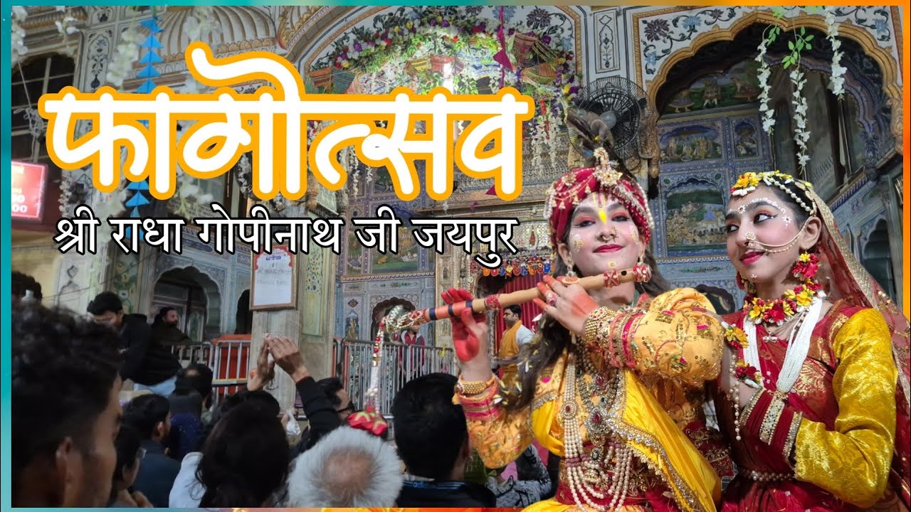 फाग उत्सव 2026(श्री राधा गोपीनाथ जी जयपुर)#radha #govind #Govinddevji #gopinath 