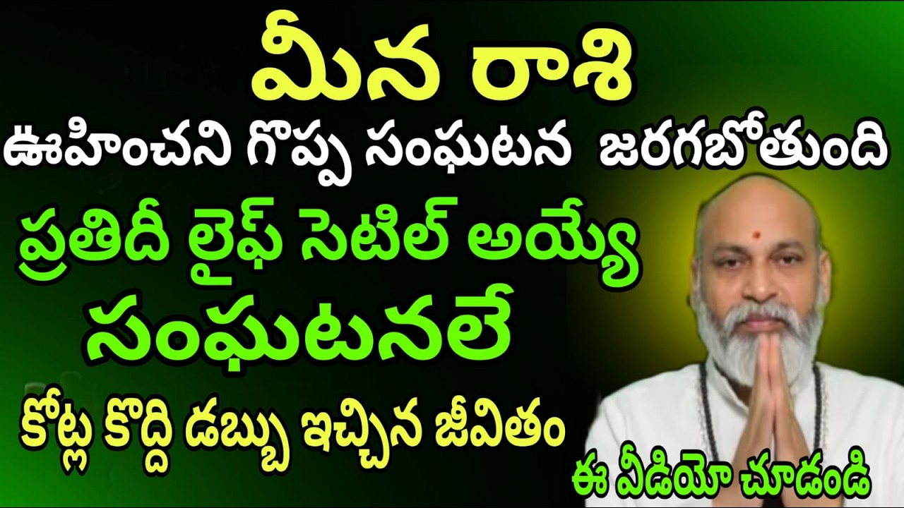 మీన రాశి ఊహించని గొప్ప సంఘటన జరగబోతుంది ప్రతిదీ లైఫ్ సెటిల్ అయ్యే సంఘటనలే కోట్ల కొద్ది డబ్బు ఇచ్చిన