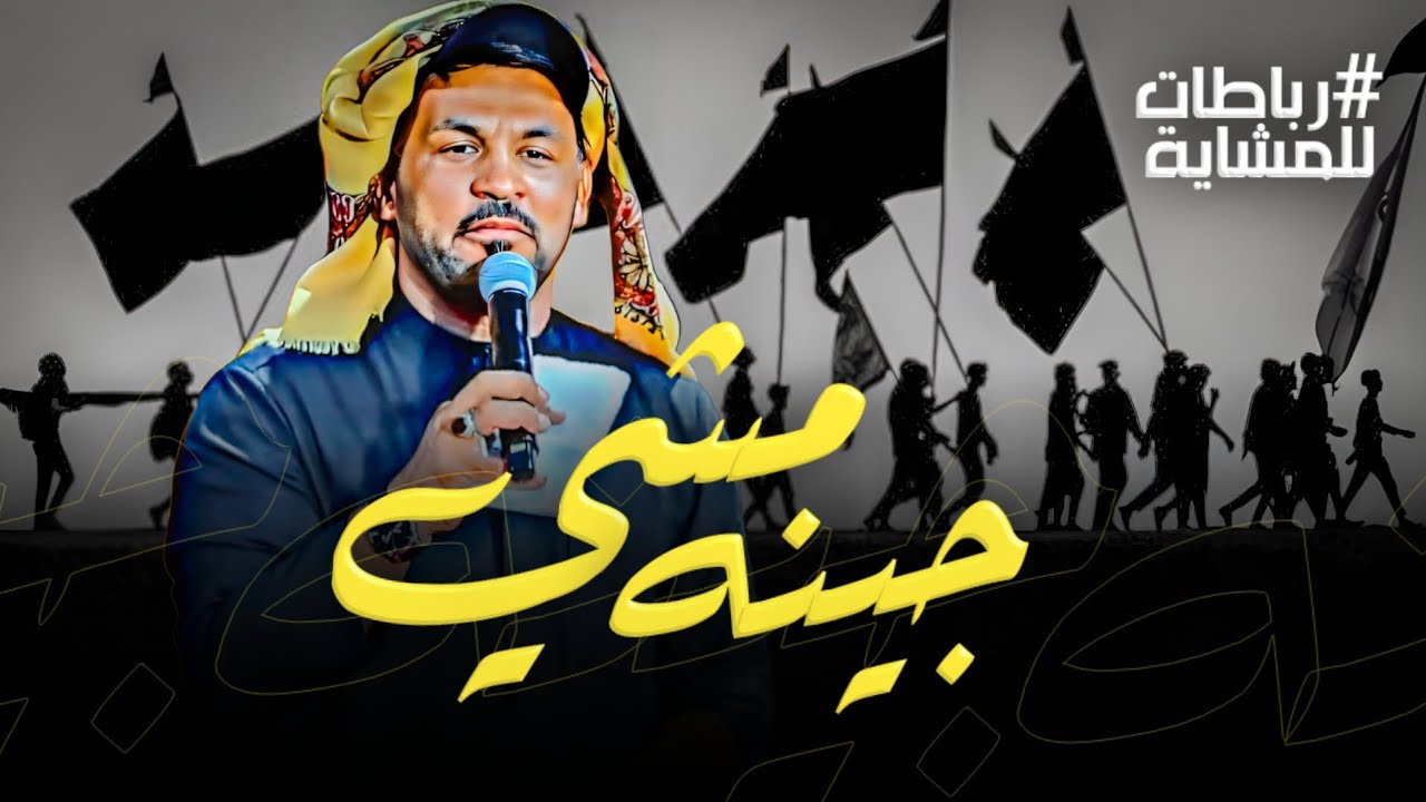 ما ردانة حسين الحر - جينه مشي وكاع ماشالتنا | هوسات حماسية للمشاية - مهيمن المحمداوي - 2025