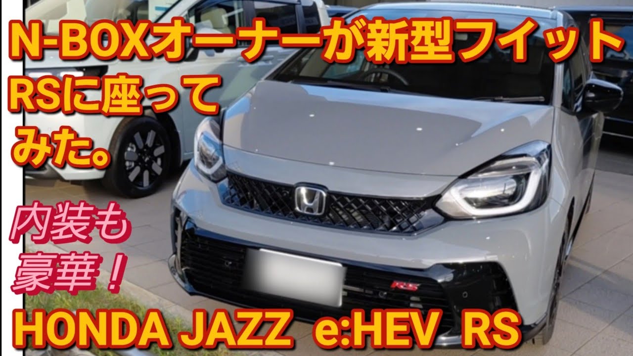 N-BOX SLASHオーナーが新型フイット RSに座った。HONDA JAZZ RS HONDA CIVIC RS HONDA CITY TOYOTA YARIS 新型N-BOXカスタム 