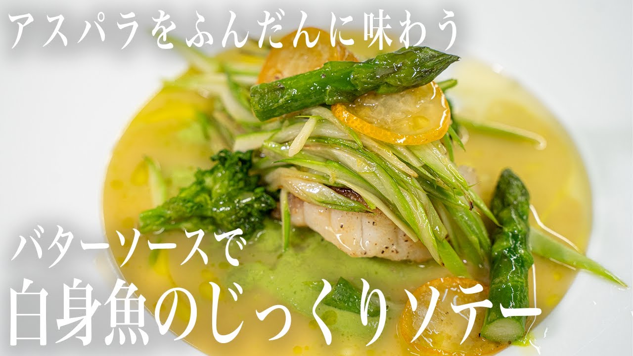 #306 アスパラが美味しい！バターソースで白身魚のじっくりソテー｜家庭料理｜ポテト｜チーズ｜チキン｜レストラン｜本格レシピ｜イタリアン
