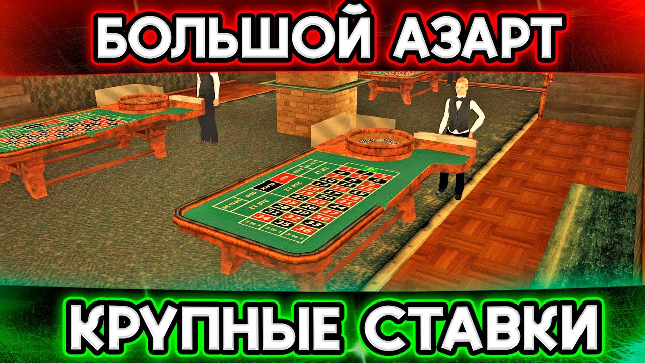 ИГРА НА КРУПНЫЕ СТАВКИ ОБЕРНУЛАСЬ БОЛЬШИМ ВЫИГРЫШЕМ! GTA SAMP Тринити Рп