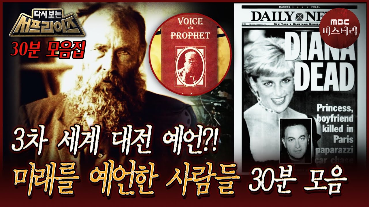 [다시보는서프] ＂미래에 갔다 온 시간여행자인가?＂ 미래를 예언한 사람들 30분 모음 #서프라이즈 MBC220710방송
