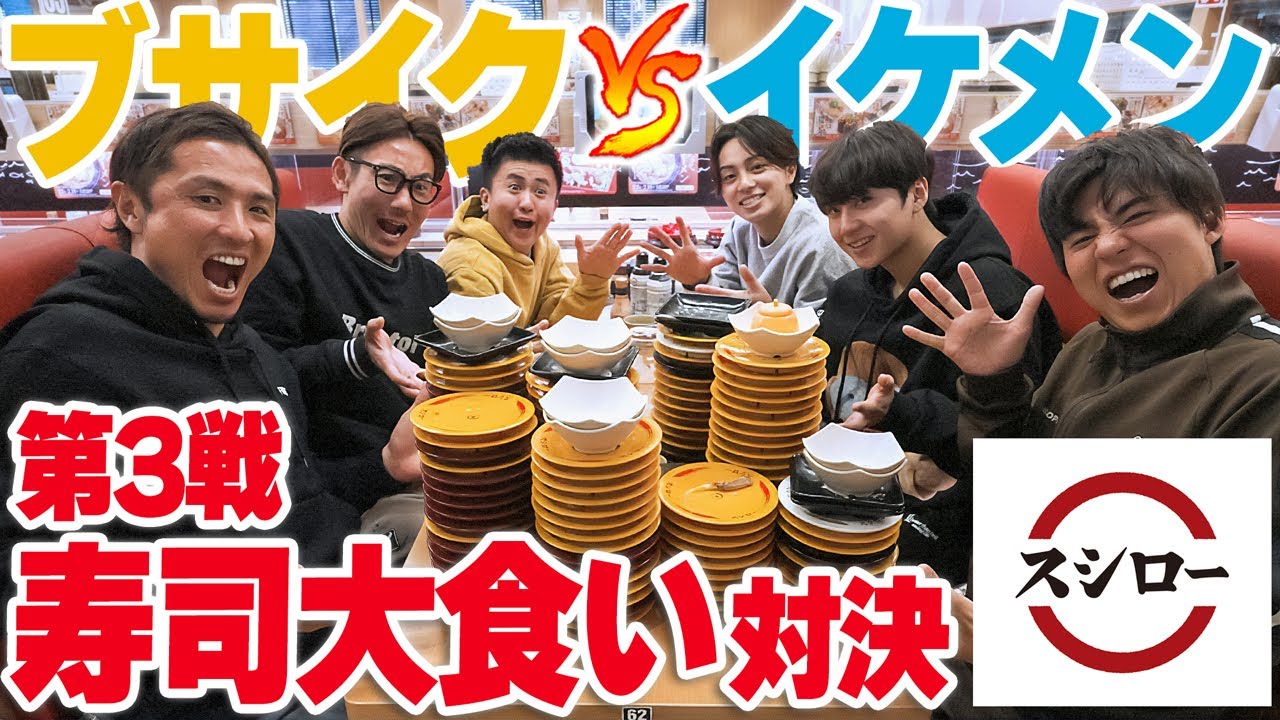 【ついに決着!】最終決戦は寿司大食い対決!!最後に笑うのはブサイクか、イケメンか....?