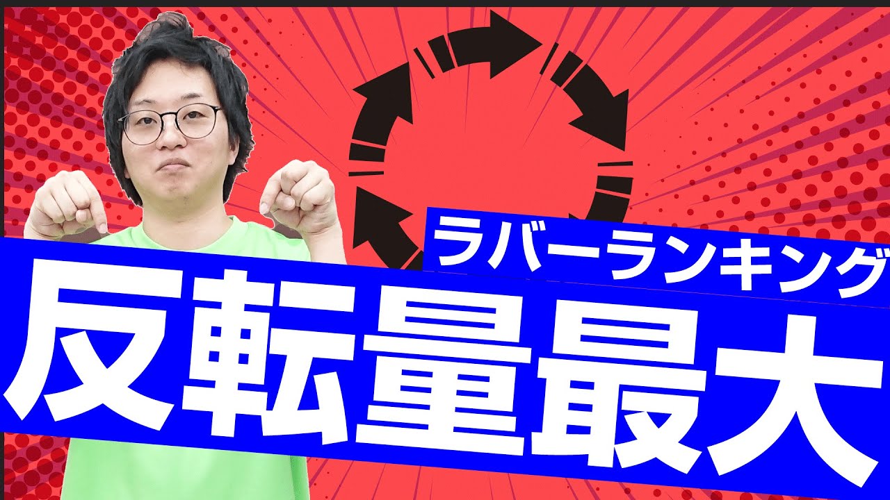 【卓球ツブch】変化最大！粒高オートマチック ラバーランキング