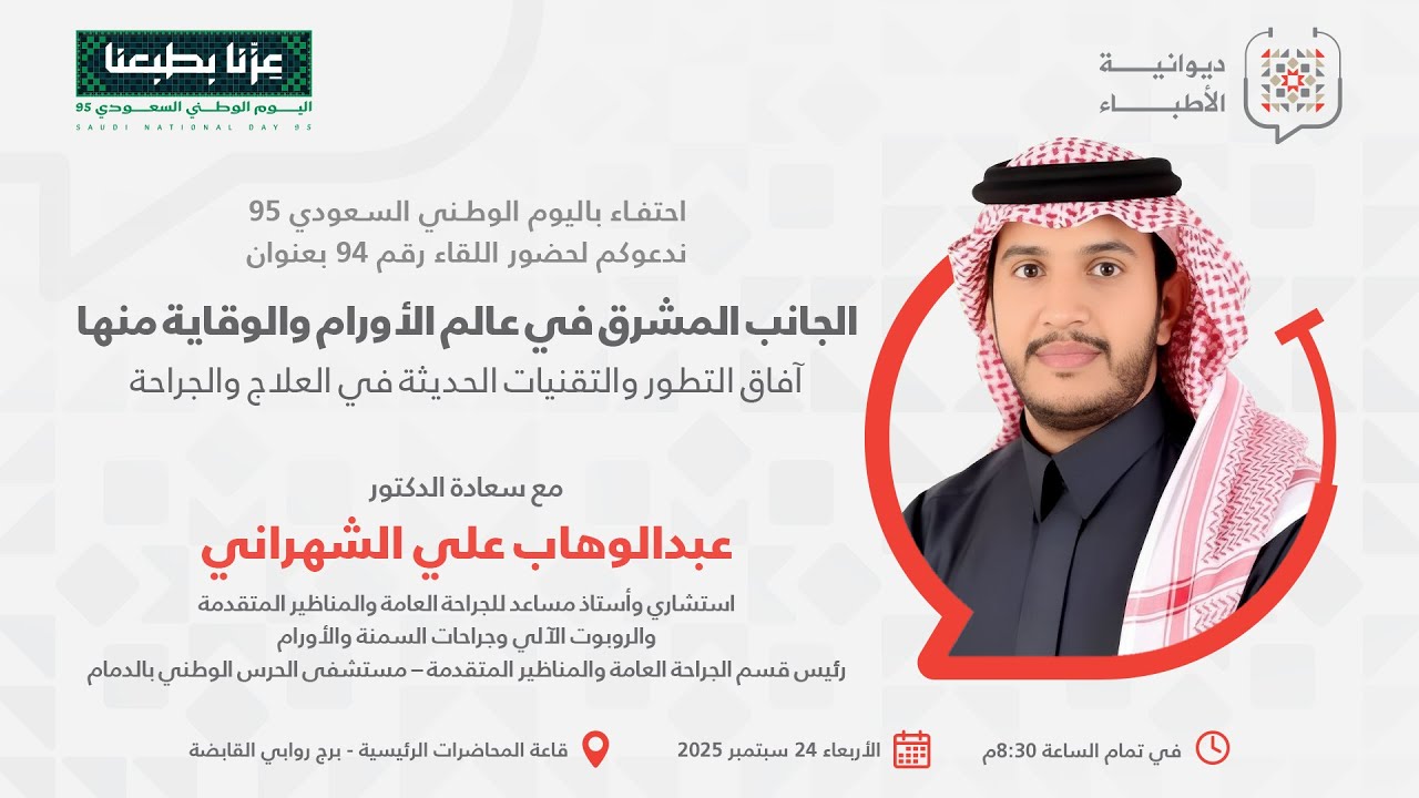 94- الجانب المشرق في عالم الأورام والوقاية منها: آفاق التطور والتقنيات الحديثة في العلاج والجراحة