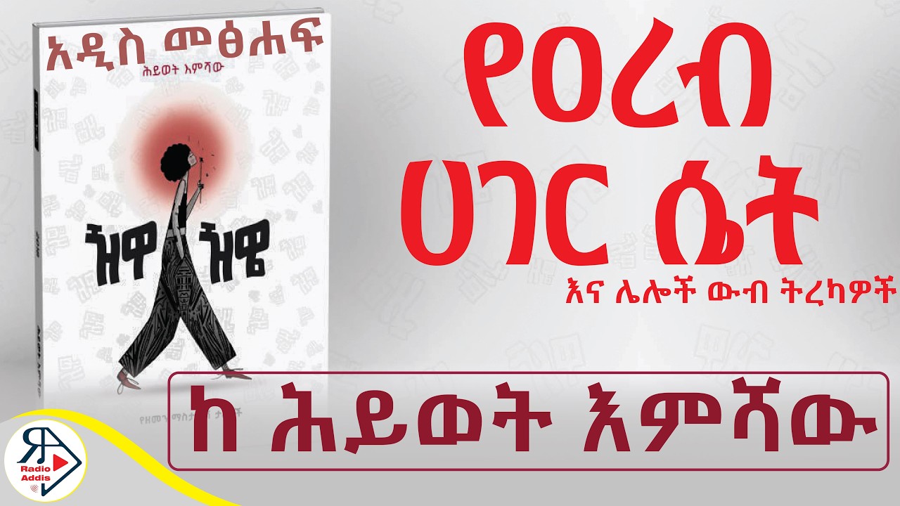 የዐረብ ሀገር ሴት | የቆንጆ አስቀያሚ | እና ሌሎች ውብ #መሳጭ #ትረካዎች (ከ ሕይወት እምሻው  