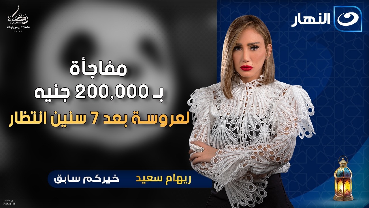 مفاجأة بـ 200,000 جنيه لعروسة بعد 7 سنين انتظار | خيركم سابق | الخميس 8 رمضان 2026