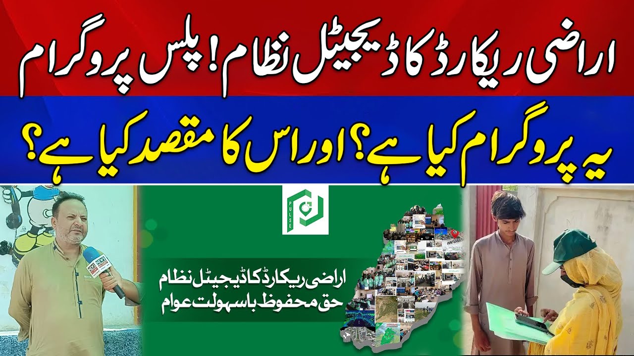PULSE Project | Punjab Land Records Authority | How Does This Program Work?  | News Alert
