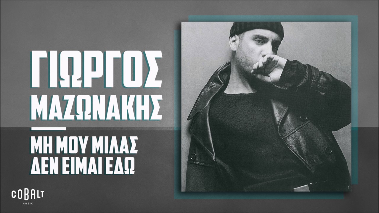 &Gamma;&iota;ώ&rho;&gamma;&omicron;&sigmaf; &Mu;&alpha;&zeta;&omega;&nu;ά&kappa;&eta;&sigmaf; - &Mu;&eta; &Mu;&omicron;&upsilon; &Mu;&iota;&lambda;ά&sigmaf; &Delta;&epsilon;&nu; &Epsilon;ί&mu;&alpha;&iota; &Epsilon;&delta;ώ - Official Audio Release