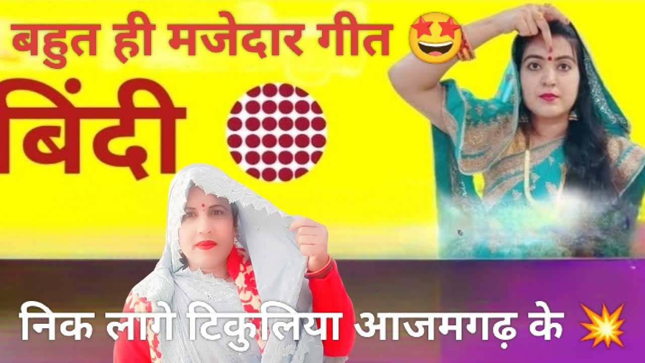 ⚡💥निक लो 💐 टिकुलिया आजमगढ़ के | Nik Lo Tikuliya Azamgarh Ke👌
